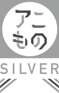 アニモノSILVER