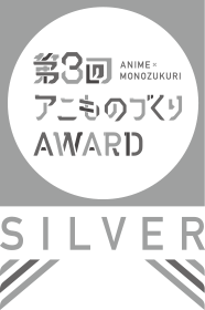 第3回アニものづくりAWARD SILVER