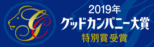 2019 グッドカンパニー大賞 特別賞を受賞